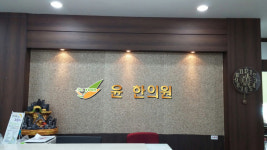 윤 한의원