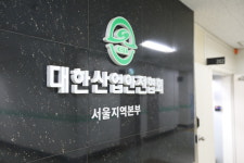 대한산업안전협회 서울지역본부