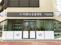 이루다동물병원