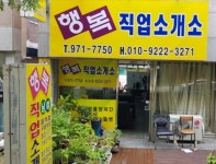 행복직업소개소
