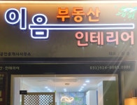 이음부동산공인중개사사무소