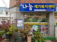 나눔재가복지센터