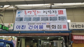 아진건어물백화점