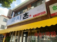 국시촌
