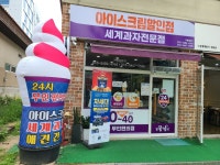 무인아이스크림 세계과자 꽁꽁냠냠 성화2호점