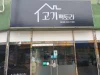 고기팩토리
