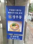 장우동