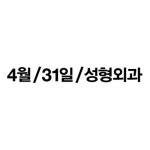 4월31일성형외과의원
