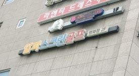 알파스크린골프영화점