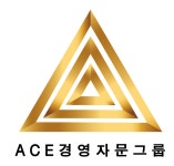 이로운경영자문그룹 | 에이스경영자문그룹