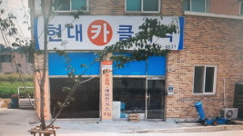 현대카클리닉