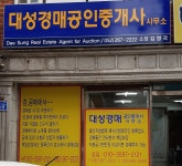 대성경매공인중개사사무소