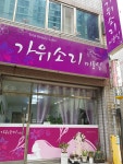 가위소리미용실