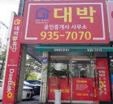 대박공인중개사사무소