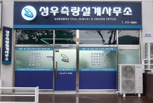 성우측량설계사무소