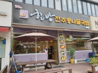 한방전주콩나물국밥 초지점