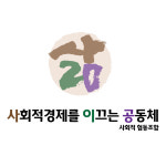 사회적경제를 이끄는공동체