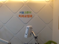 서울고른이치과교정과치과의원