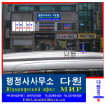 다원행정사사무소