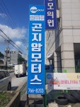 곤지암모터스