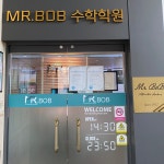 미스터밥수학학원