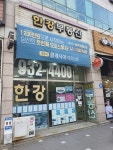 한강공인중개사사무소