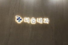 더숨내과의원