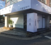 이끌림헤어
