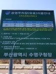 민락해변공원 노상 공영 주차장
