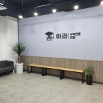 아라수학전문학원