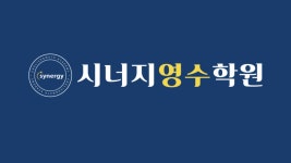 시너지영수학원