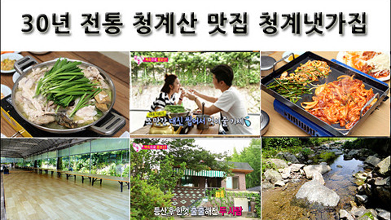 청계냇가집
