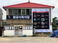 팔공식육식당