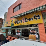 곤지암할매소머리국밥 마천공원점