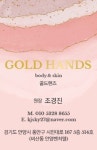 골드핸즈 바디앤스킨(GOLD HANDS body&skin) | 골드핸즈 바디앤스킨