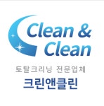 크린앤클린