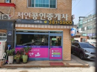 서연공인중개사사무소
