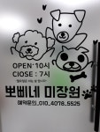 뽀삐네 미장원