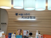 서울고른이치과교정과치과의원