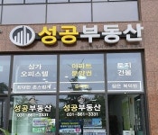 성공공인중개사사무소