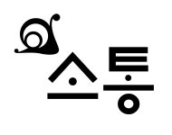 소통