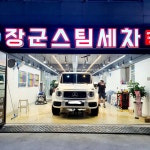 장군스팀세차 대림점