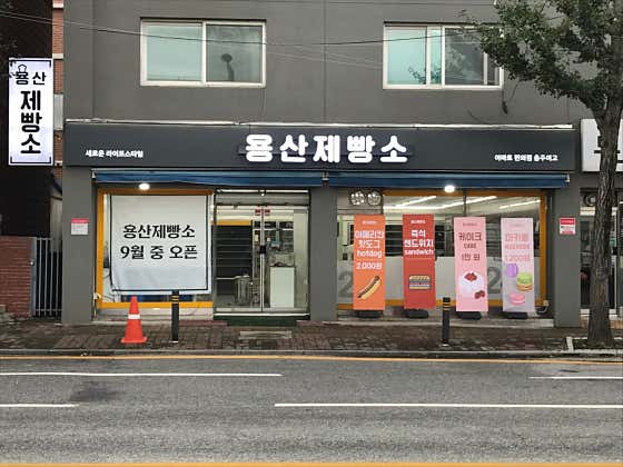 용산제빵소 사진