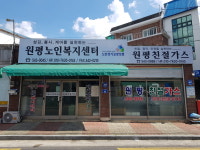 원평노인복지센터