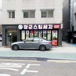 장군스팀세차 대림점