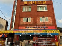 염씨네젓갈건어물