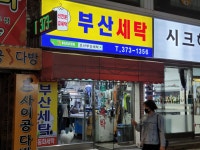 부산세탁