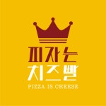 피자는치즈빨 우송대점