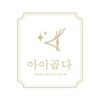 아이곱다