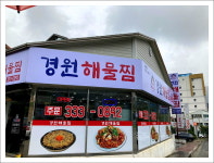 경원해물찜 김해삼계점